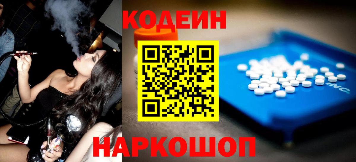 Кодеин Purple Drank  Вход с VPN  Ржев 